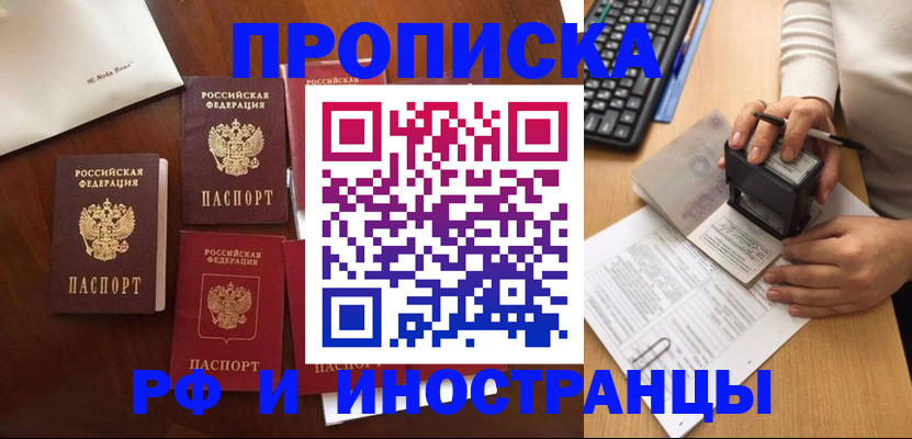 прописка в Благовещенске