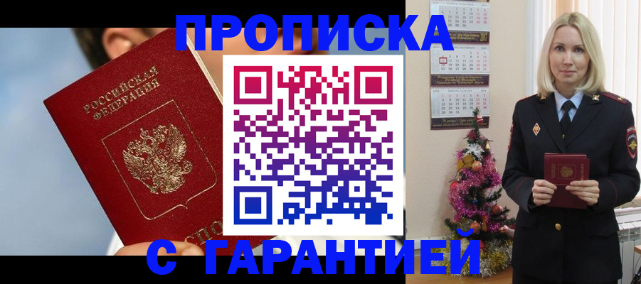временная регистрация купить в Благовещенске